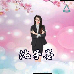 沈子墨